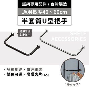 鐵架配件｜46／60cm 把手 衣架 吊衣桿 掛衣桿 U型把手 鐵架 層架 頂天立地配件 適用管徑2.54cm（附夾片）