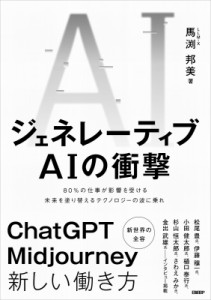  馬渕邦美   ジェネレーティブAIの衝撃 80%の仕事が影響を受ける未来を塗り替えるテクノロジーの波に乗れ