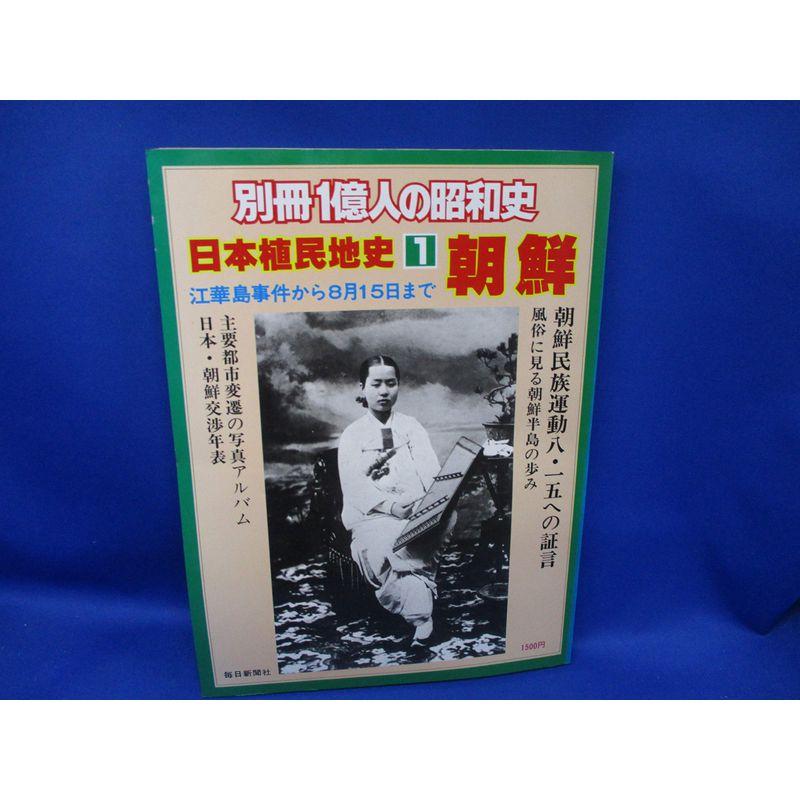 別冊1億人の昭和史日本植民地史1 朝鮮江華島事件から8月15日まで