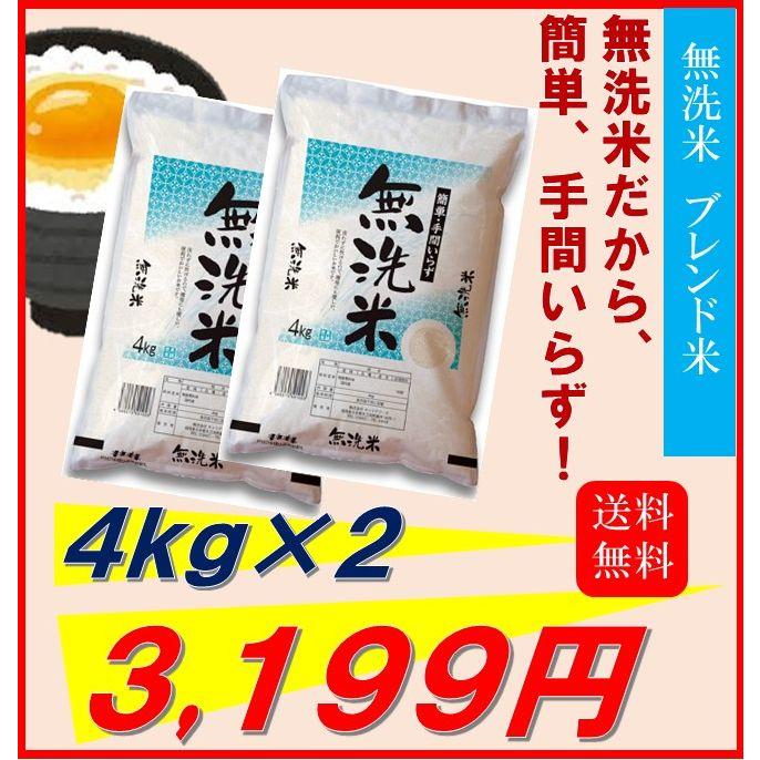 米　お米　無洗米　４ｋｇ×２　ブレンド米　国内産　お米屋　お薦め　業務用　送料無料