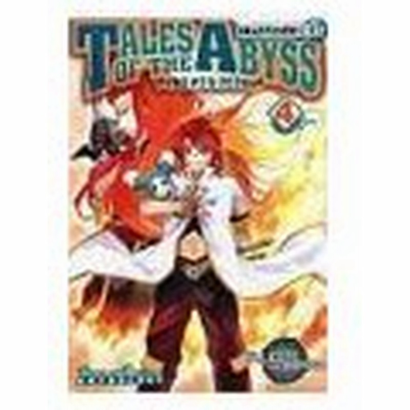 テイルズ オブ ジ アビス コミックアンソロジーｅｘ 4 アンソロジー 通販 Lineポイント最大0 5 Get Lineショッピング