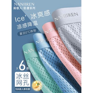 南極人男生內褲男士冰絲網孔夏季薄款四角平角短褲頭男款2025新款