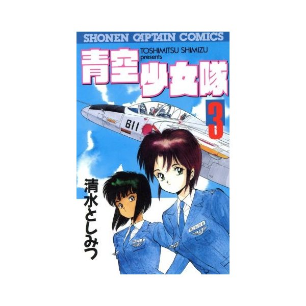 青空少女隊 ３ 少年キャプテンｃ 清水としみつ 著者 通販 Lineポイント最大get Lineショッピング