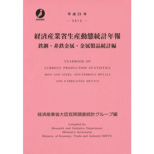 経済産業省生産動態統計年報 鉄鋼・非鉄金属・金属製品統計編 平成25年 経済産業省大臣官房調査統計グループ