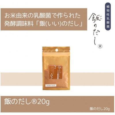 ふるさと納税 大津市 飯のだし20g(約3ヵ月分)