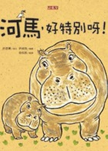 河馬，好特別呀！[二手書_良好]