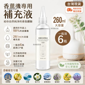 現貨🔥一罐頂六瓶 大容量260ML香薰機補充精油 精油補充 擴香補充 香薰機補充液 擴香機補充液 油性精油補充液 油性
