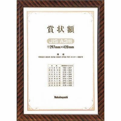 ナカバヤシ:　木製賞状額／キンラック／ＪＩＳ／Ａ３ KW-109J-H オレンジブック 3986306