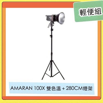 APUTURE 愛圖仕 AMARAN 100X 雙色溫 LED燈 + 280CM 燈架 輕便組