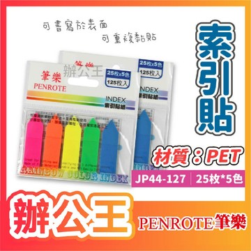 【辦公王】｜現貨供應｜PENROTE筆樂 JP44-127/ R-7S /P44-8 索引貼 標籤 便利貼