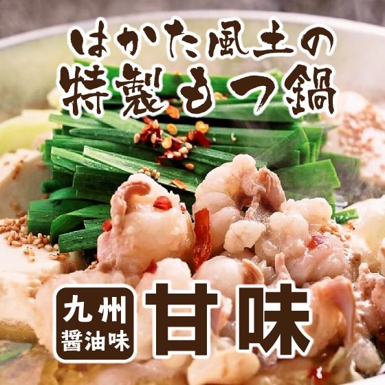 本物の本場博多の味　もつ鍋「醤油 甘み」2-3人前