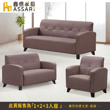 ASSARI-鈴伊耐磨1+2+3人座布紋皮沙發