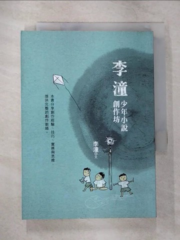【書寶二手書T6／兒童文學_TKO】李潼少年小說創作坊_李祥銘