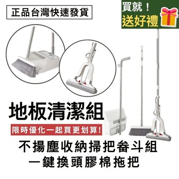 【快速發貨】地板清潔組‼️ 一起買更划算‼️ 一鍵換頭膠棉拖把+不揚塵收納掃把畚斗組 拖把 吸水拖把 畚箕 折疊掃把