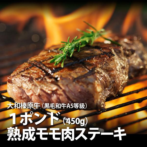 ギフト ステーキ 肉 牛肉 黒毛和牛 大和榛原牛 A5 熟成赤身モモ肉 １ポンド（450g）ステーキ 化粧箱入 送料無料 冷凍便