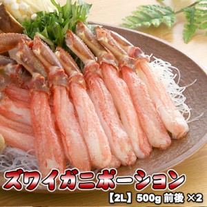 ズワイガニ ポーション 2L 500g×2前後 送料無料 ※沖縄は送料別途加算