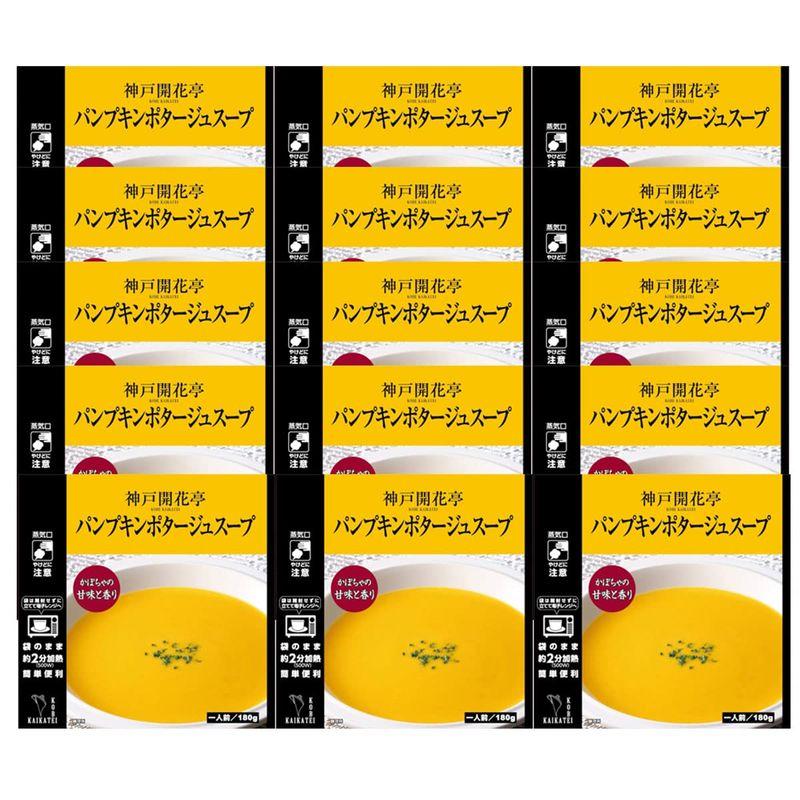 神戸開花亭 レトルト食品 パンプキンポタージュ スープ 15個 詰め合わせ セット 自宅用 常温保存 レンジ対応