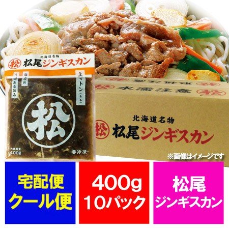 松尾ジンギスカン 送料無料 松尾 ジンギスカン 味付 上マトン ジンギスカン 400g×10袋 1ケース(1箱) 北海道 松尾 ジンギスカン まつおじんぎすかん