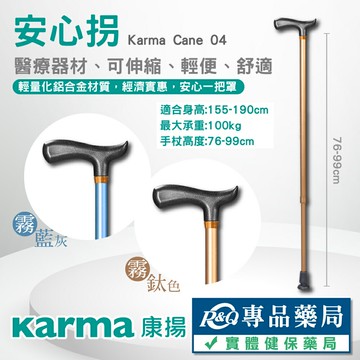 康揚 安心拐直拐 醫療用手杖 可伸縮手杖 (顏色任選) 專品藥局