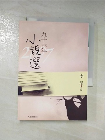 【書寶二手書T4／一般小說_ICL】九十六年小說選_李昂主編