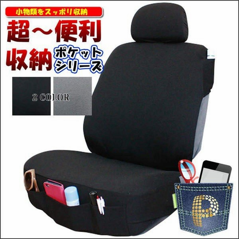 シートカバー 普通車 軽自動車 前席用 カー用品 収納ポケットシリーズ 1枚 Pk 5150 通販 Lineポイント最大get Lineショッピング