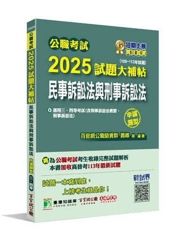 公職考試2025試題大補帖【民事訴訟法與刑事訴訟法】(106~113年試題)(申論題型) (1版) 百官網公職師資群 2024 大碩