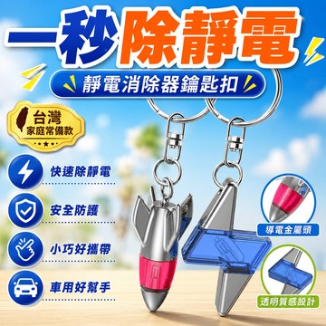 現貨【隔日達🚀】靜電消除器人體釋放器車載防靜電鑰匙扣汽車用去除靜電神器棒實用 VJWQ