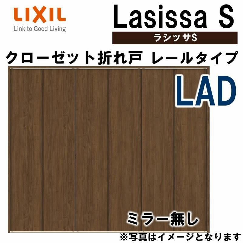 クローゼット折れ戸 ラシッサS LAD 2420・2620・2720 室内ドア LIXIL リクシル 室内建具 室内建材 クローゼットドア 扉  リフォーム DIY | LINEブランドカタログ