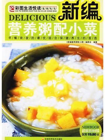 【電子書】新编营养粥配小菜