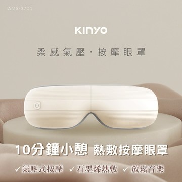 眼睛的專屬療癒時光🌙【KINYO】柔感氣壓按摩眼罩 (IAMS-3701) 舒緩疲勞 助眠放鬆 生日禮物 交換禮物