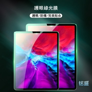 平板膜 綠光 藍光 適用 iPad Pro M5 2025 Air 11吋 11代 10 9 8 7 11吋 mini7