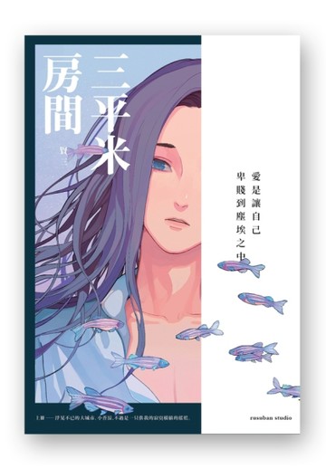三平米房間【二手書_全新】TAAZE讀冊生活