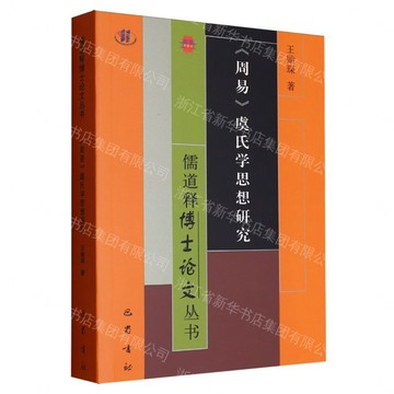【預購】周易虞氏學思想研究/儒道釋博士論文叢書丨天龍圖書簡體字專賣店丨9787553122380 (tl2611)
