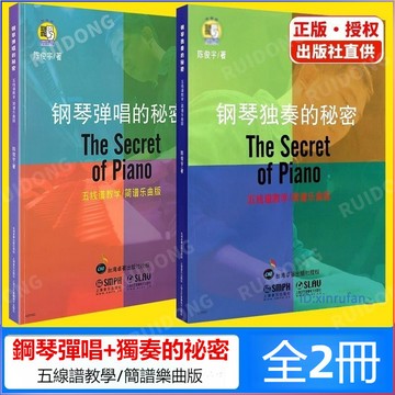正版2冊🔥鋼琴彈唱的秘密+鋼琴獨奏的秘密全兩冊 五線譜教學 簡譜樂曲 簡體中文 贈配套音頻