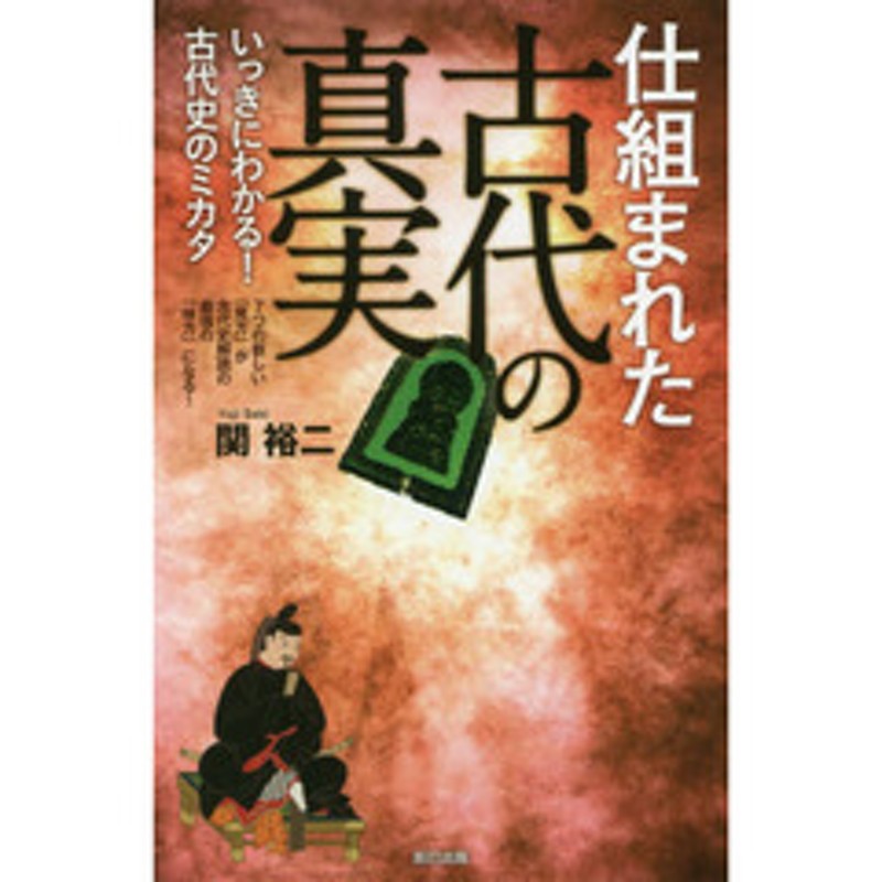 仕組まれた古代の真実　いっきにわかる！古代史のミカタ　７つの新しい「見方」が古代史解読の最強の「味方」になる！　LINEショッピング