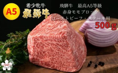  最高A5等級 赤身モモブロック ローストビーフ・ステーキ用 500g