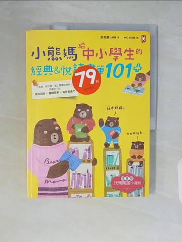 【書寶二手書T1／親子_ZSJ】小熊媽給中小學生的經典&悅讀書單101+_小熊媽(張美蘭)