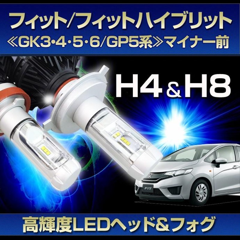 GK系 フィット 前期用LEDヘッド/フォグSET)LEDヘッドライトH4/LEDフォグランプH8(H11)フィット(GK3・4・5・6/GP5系  マイナー前)(H25.9〜H29.5)ハロゲン仕様車 | LINEブランドカタログ