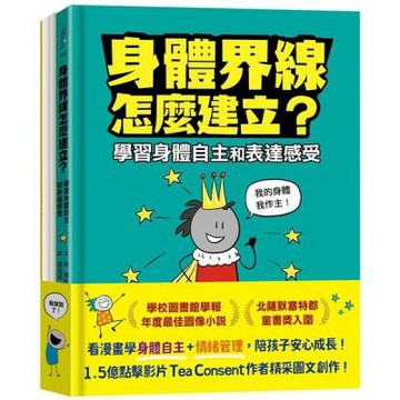 安心成長漫畫套書：身體界線怎麼建立？+容易緊張怎麼辦？【城邦讀書花園】