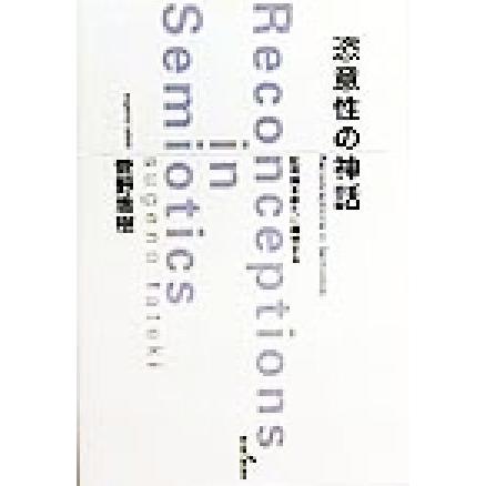 恣意性の神話 記号論を新たに構想する／菅野盾樹(著者)