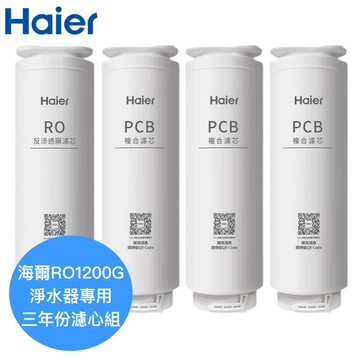 【Haier海爾】RO1200G淨水器專用濾芯三年份【HR-WF-1200ROF一支｜HR-WF-1200PCB三支】
