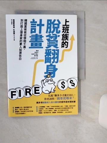 【書寶二手書T8／財經企管_TIB】上班族的脫貧翻身計畫：韓國富爸爸從慘賠千萬，到打造上億身家的素人投資告白_朴成賢, 李于珊