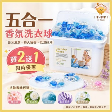 【台灣現貨😊18H內出貨】五合一香氛洗衣球 強效去污持久留香 遇水即溶低泡好沖 育兒家庭省時 山茶花櫻花薰衣草 洗衣膠囊
