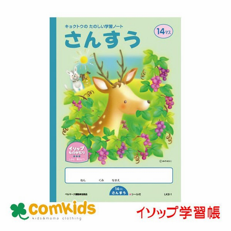 イソップさんすう １４マス Lk2 1 日本ノート キョクトウ 算数ノート イソップ学習帳 小学校 文房具 通販 Lineポイント最大0 5 Get Lineショッピング