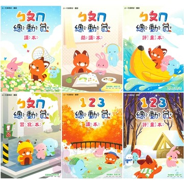 👍最新版👍「奇鼎出版」升國小總動員先修_ㄅㄆㄇ讀本/ㄅㄆㄇ閱讀本/ㄅㄆㄇ評量本/ㄅㄆㄇ習寫本/123數學讀本/123數學評量本🧑‍🏫亂GO天堂