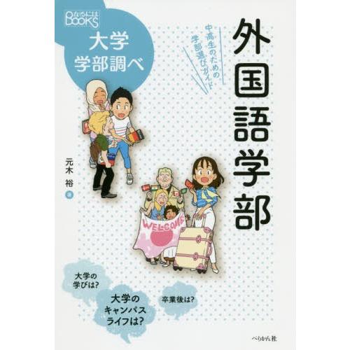 外国語学部 中高生のための学部選びガイド