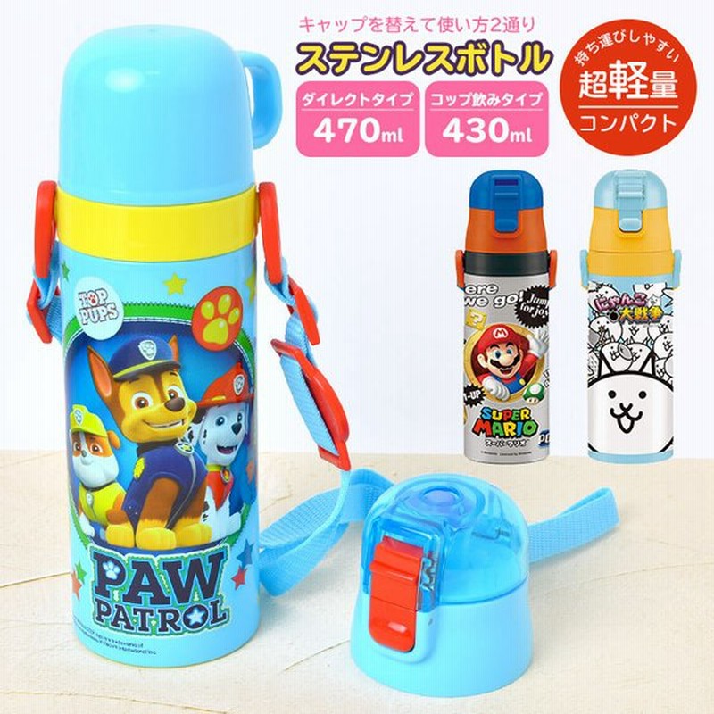 子供 水筒 直飲み コップ付き ステンレスボトル マグボトル 470ml 保温 保冷 ステンレス ダイレクト 2way 男の子 女の子 幼稚園 保育園 小学生 通園 通学 通販 Lineポイント最大0 5 Get Lineショッピング