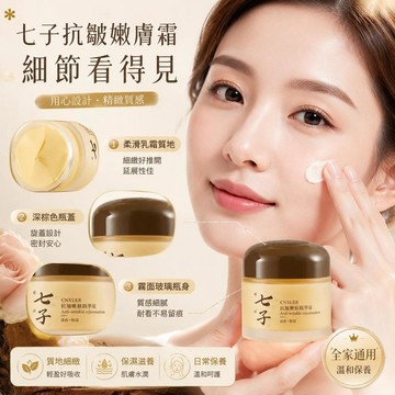 🌟台灣出貨🌟老牌七子白乳霜 面霜 七子抗皺嫩膚精華霜 七子白精華霜 緊緻熬夜q黃提亮 細緻毛孔 精華面霜 提亮面霜 乳霜