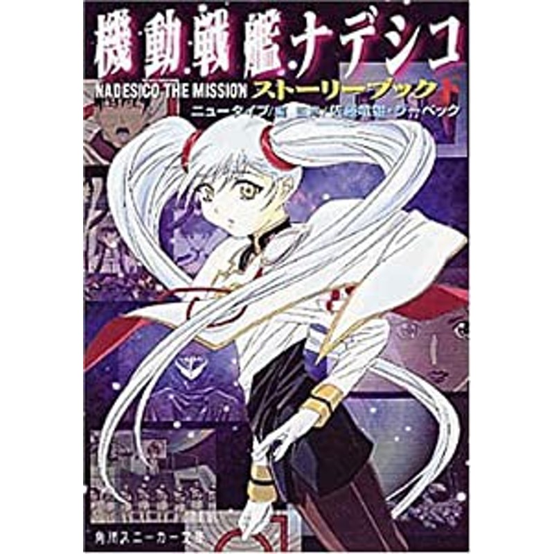 機動戦艦ナデシコ NADESICO THE MISSION ストーリーブック〈下〉 (角川スニーカー文庫)(中古品) | LINEショッピング