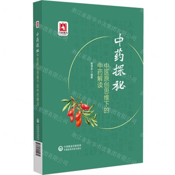 中藥探秘(中醫原創思維下的中藥解讀)(精)丨天龍圖書簡體字專賣店丨9787521451931 (tl2510)